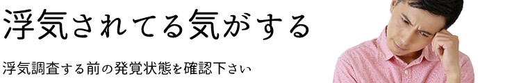 浮気の疑い