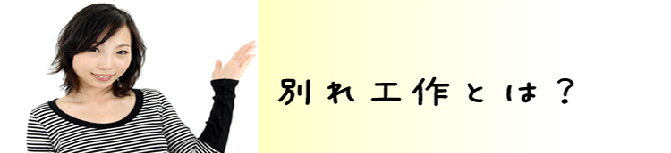 別れ